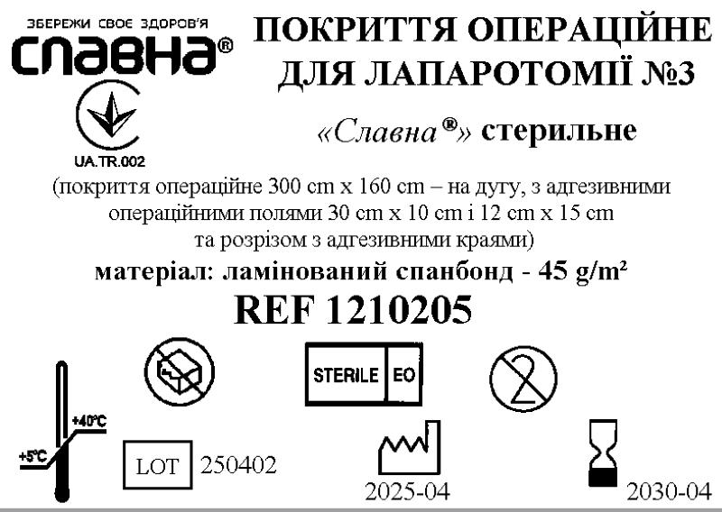 Покриття операційне для лапаротомії №3 «Славна®» стерильне